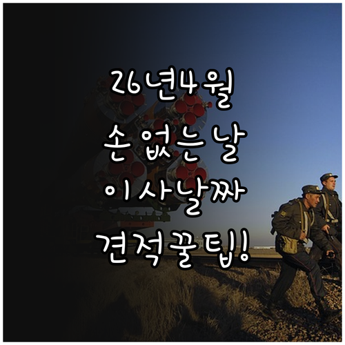 2026년 4월 이사 날짜 추천 손 ..