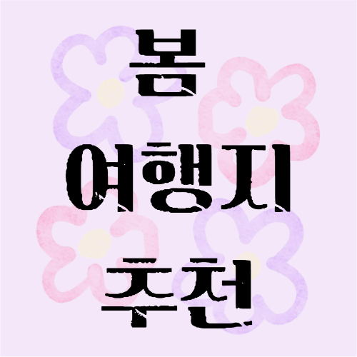 봄 여행지 추천