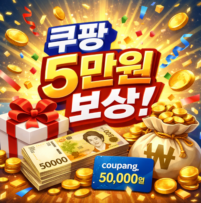 쿠팡 5만원 보상