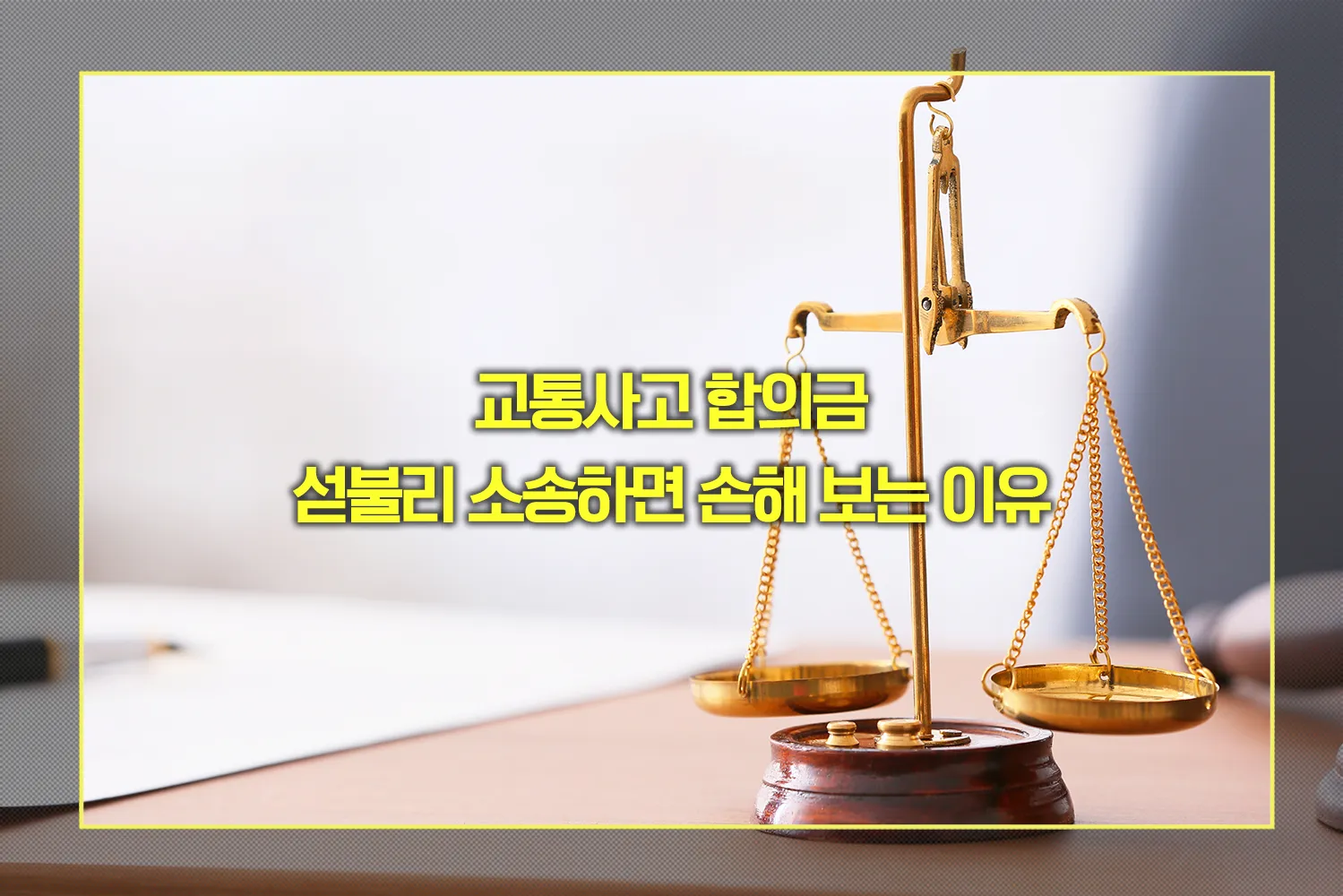 교통사고 합의금 섣불리 소송하면 손해 보는 이유