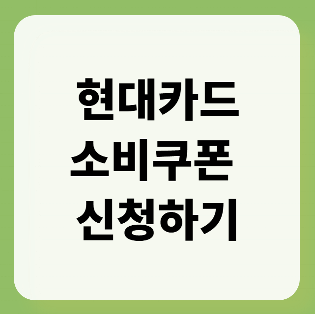 현대카드 소비쿠폰 신청하기
