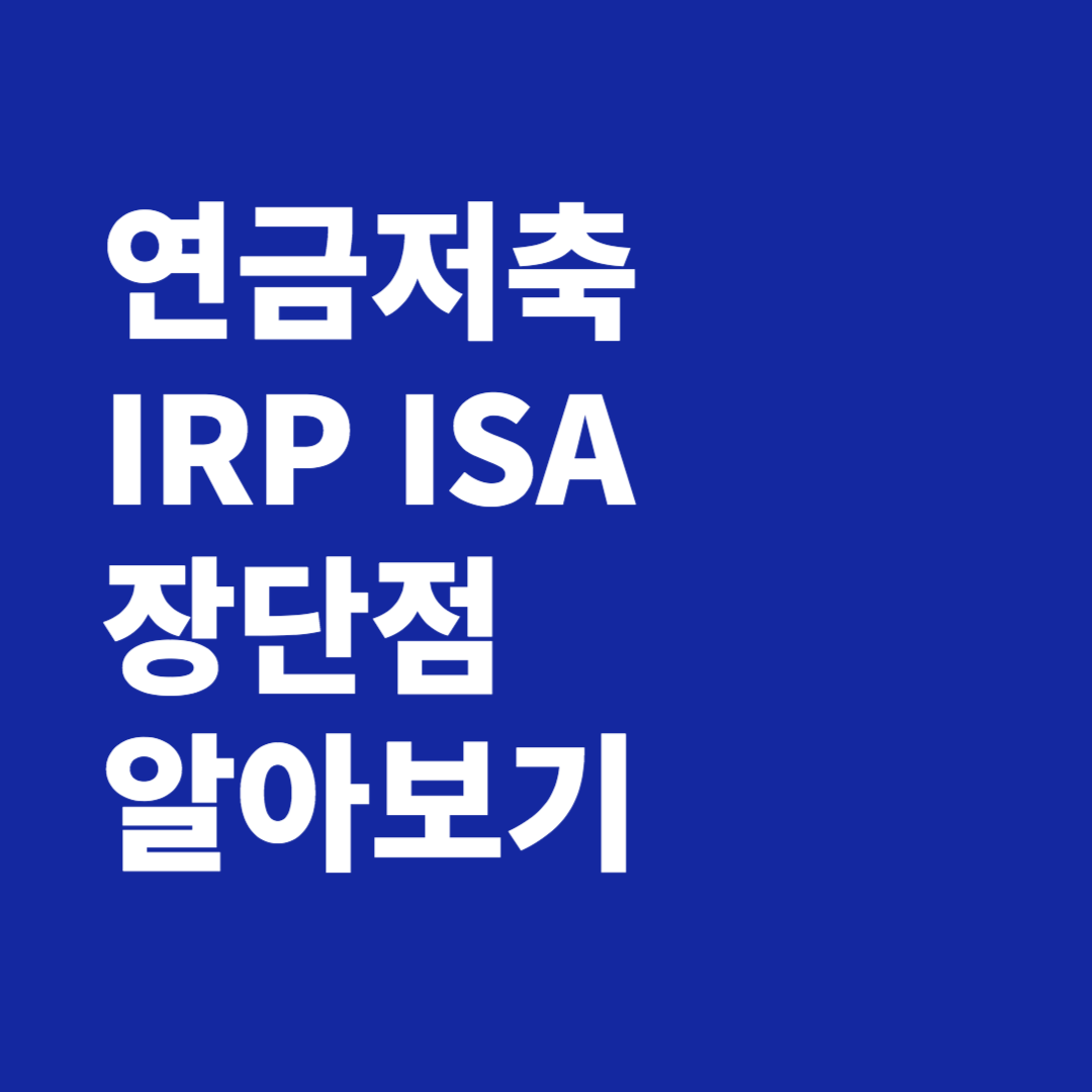 연금저축펀드 IRP ISA 장단점 알아보기