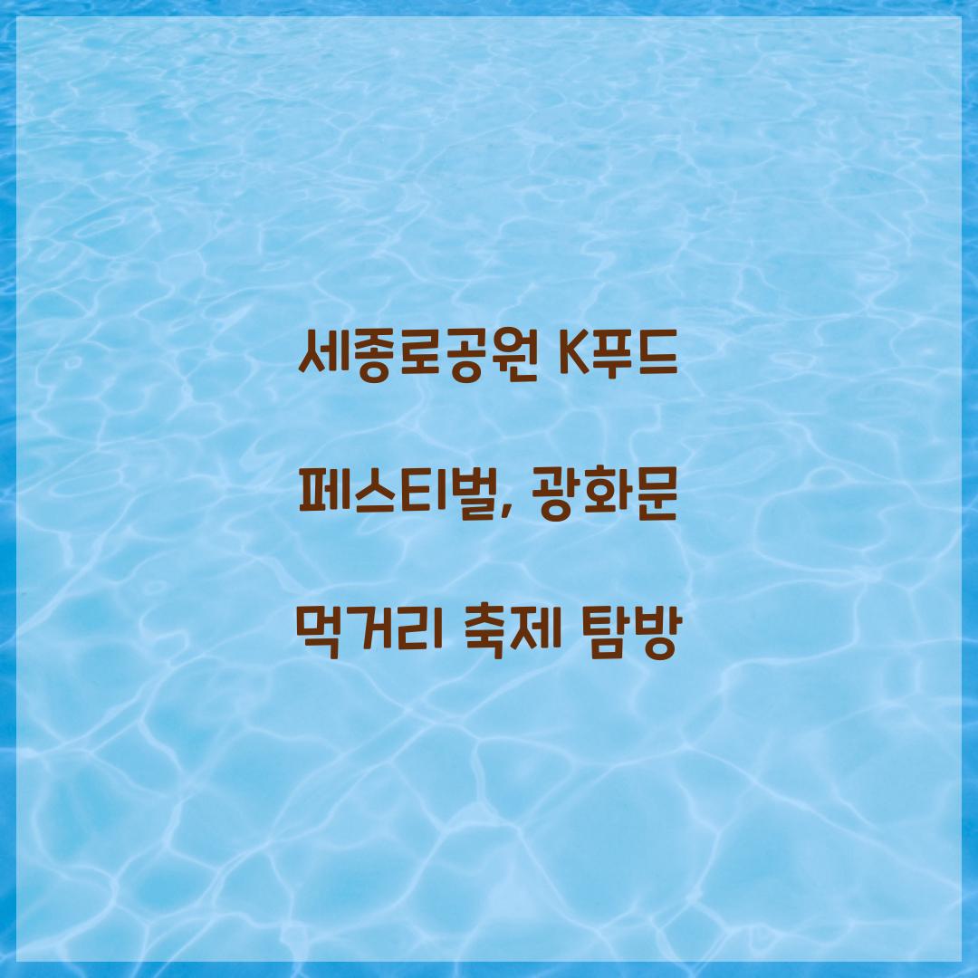 세종로공원 K푸드 페스티벌