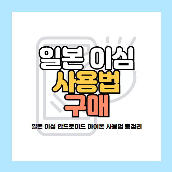 일본 이심 사용법