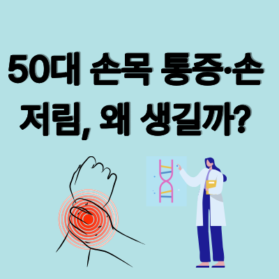 50대 손목 통증·손저림, 보호대 써도 괜찮을까?(2026)