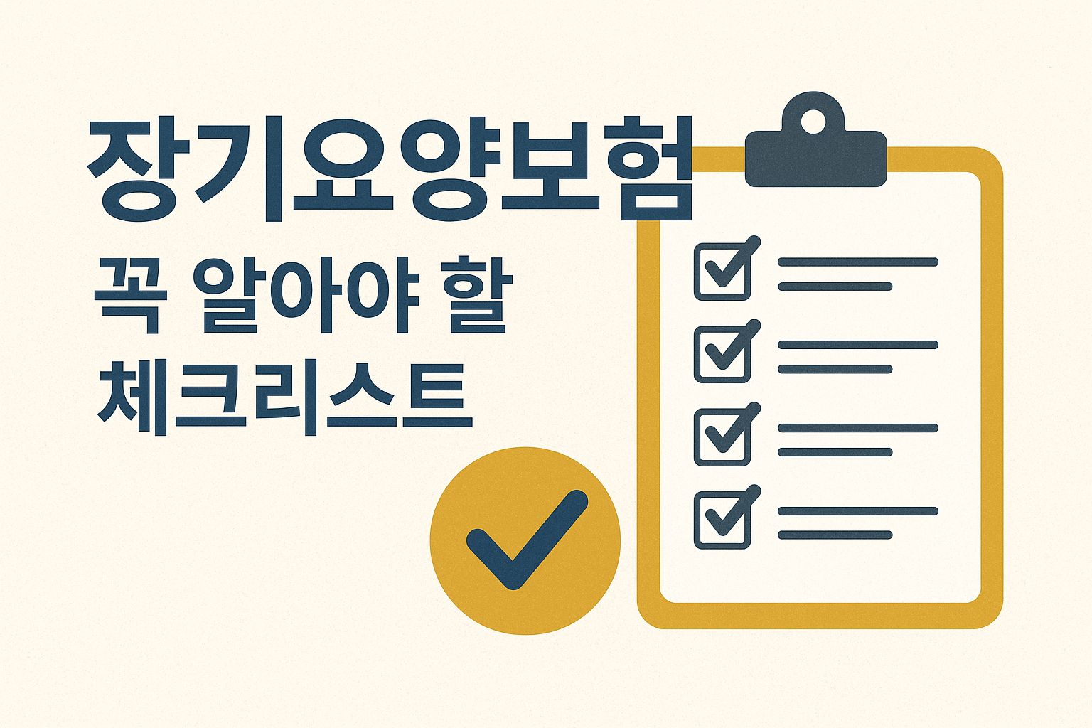 장기요양보험 신청 전 꼭 알아야 할 필수 체크리스트