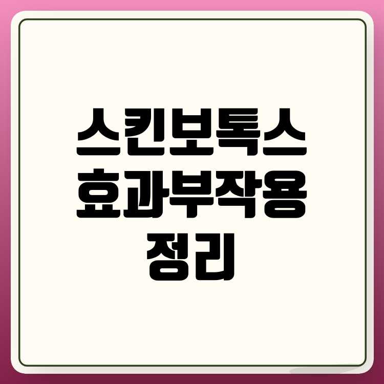 스킨보톡스 피부 개선의 새로운 트렌드, 그 효과와 주의점
