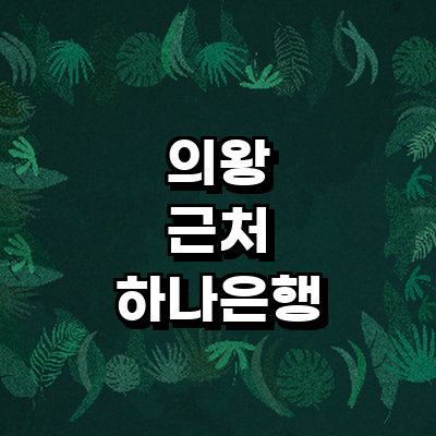 의왕시 하나은행