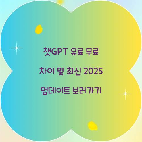 챗GPT 유료 무료 차이