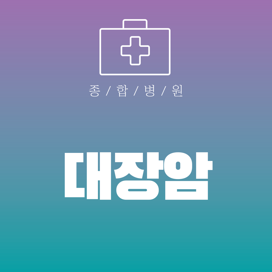 대장암