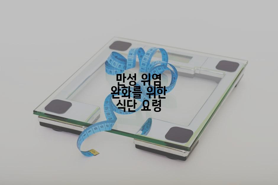 만성 위염 완화를 위한 식단 요령