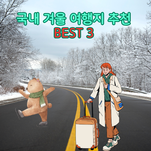 국내 겨울 여행지 추천