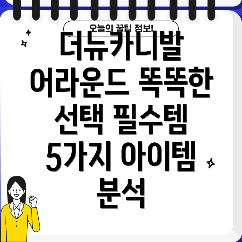 더뉴카니발어라운드똑똑한선택을위한아이템분석5가지필수템