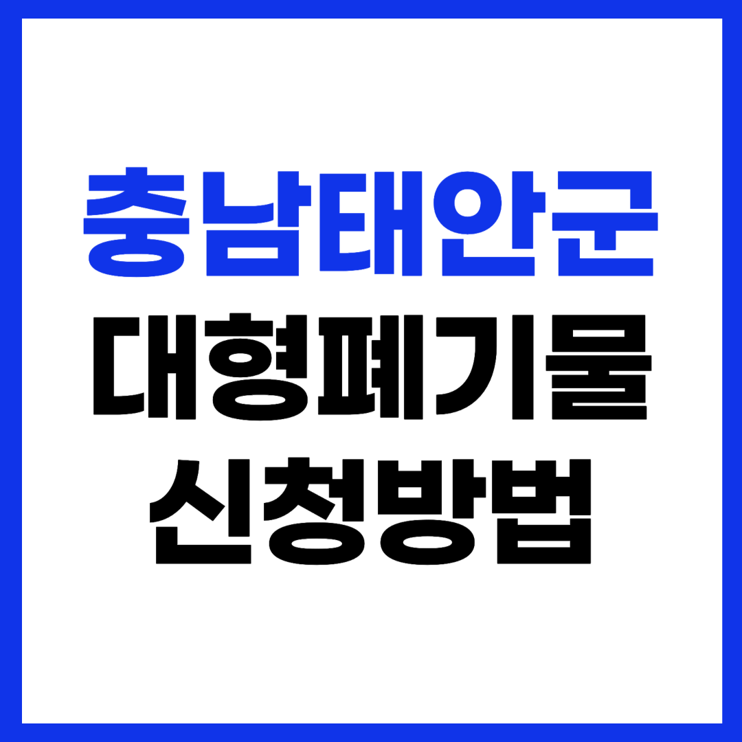 충남 태안군 대형폐기물 인터넷 신고 스티커 가격 무상수거 신청방법