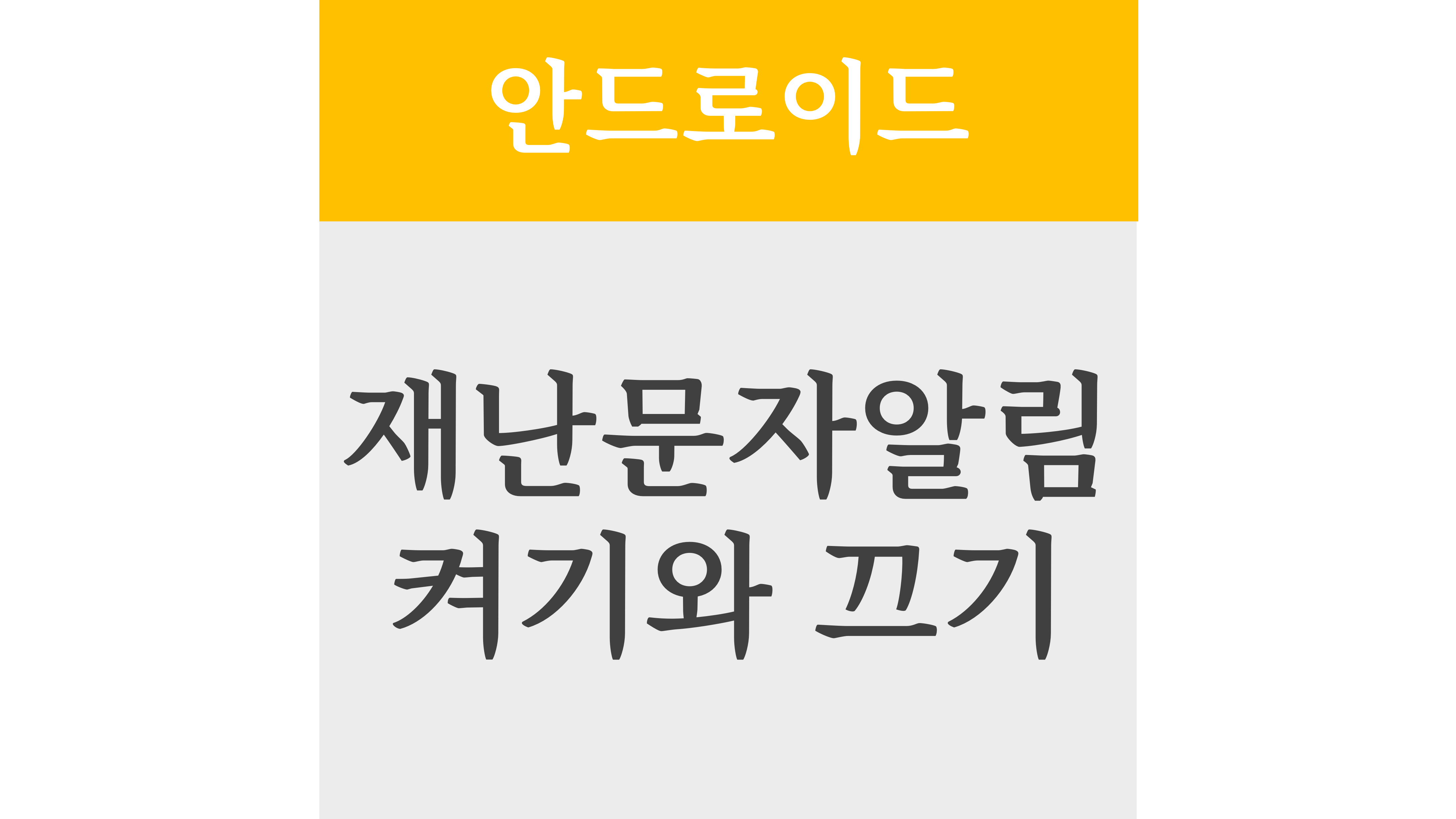 재난문자 알림 안드로이드 켜기와 끄기