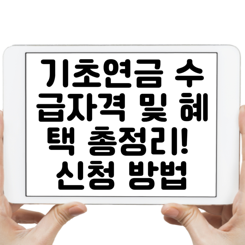 2025 기초연금 수급자격 및 혜택 총정리! 신청 방법까지 완벽 가이드