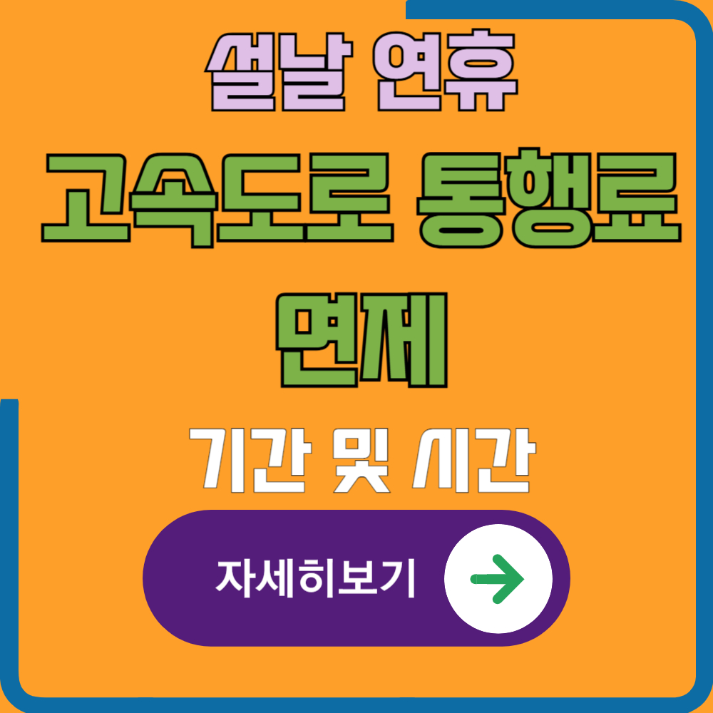 2025년 설날 연휴 고속도로 통행료 면제 기간 및 시간