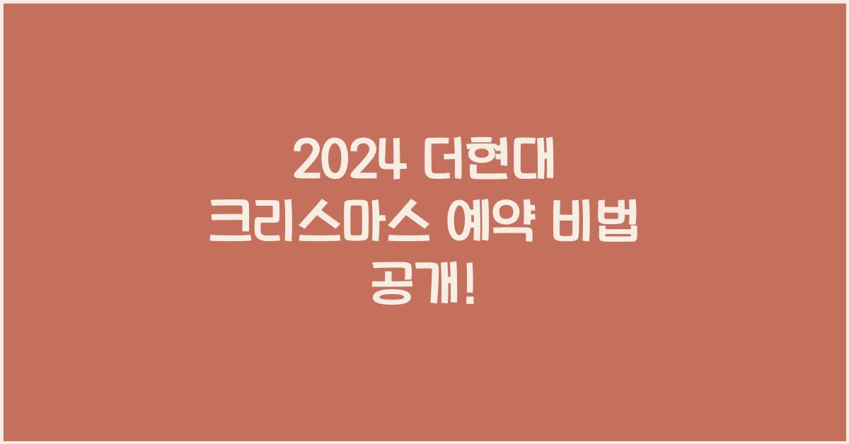 2024 더현대 크리스마스 예약