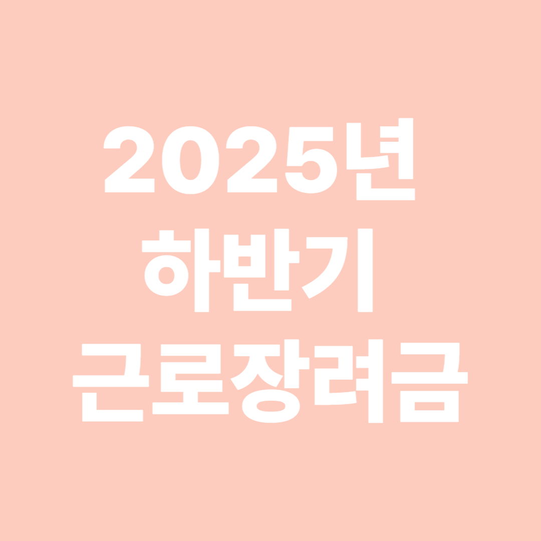2025년 하반기 근로장려금 신청
