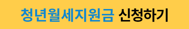서울 청년월세지원금 240만원 받는 방법