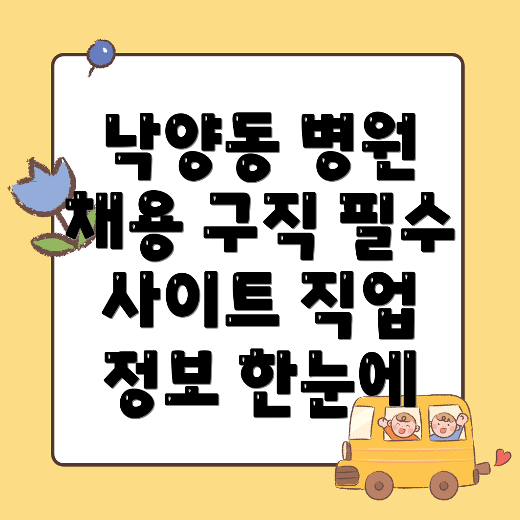 의정부시 병원 구인구직