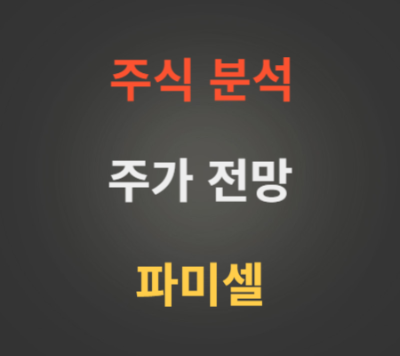 파미셀 주가 전망 분석