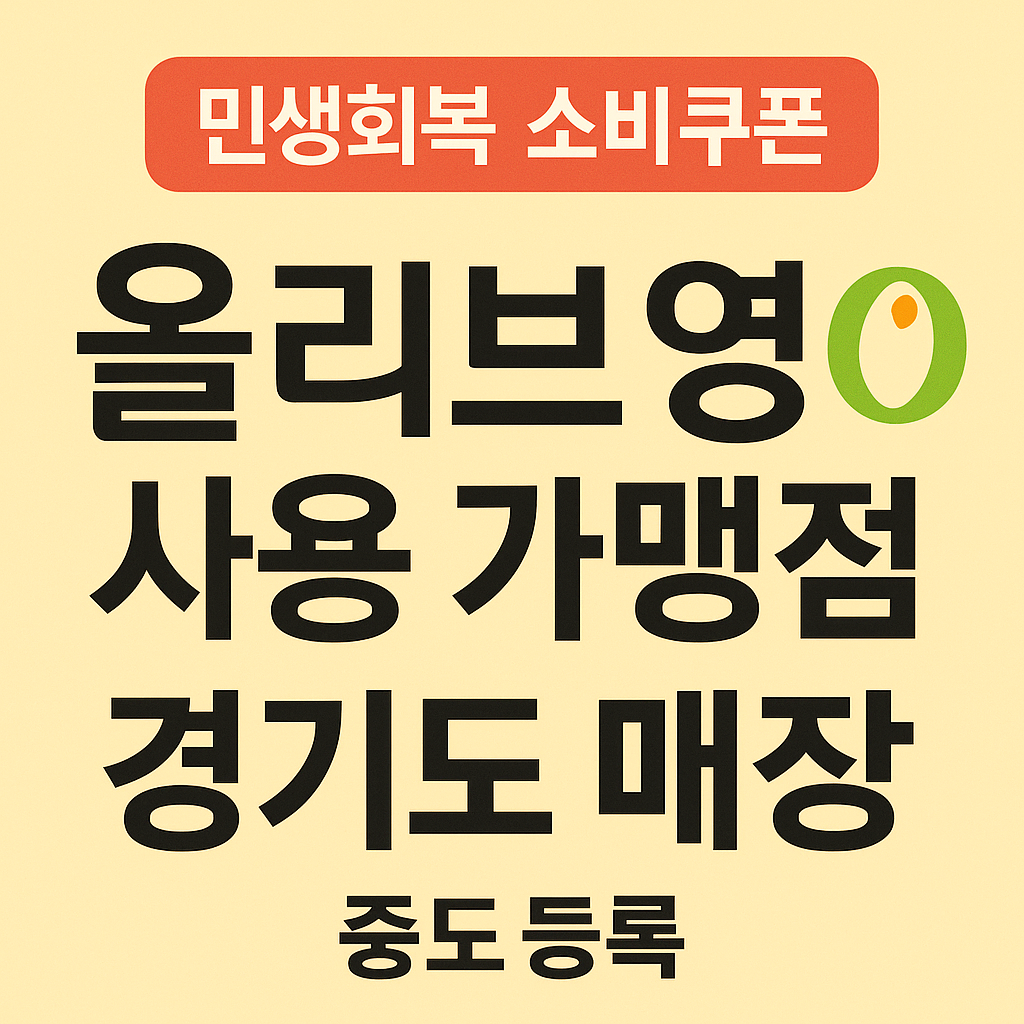 소비쿠폰-올리브영-경기도-매장-리스트