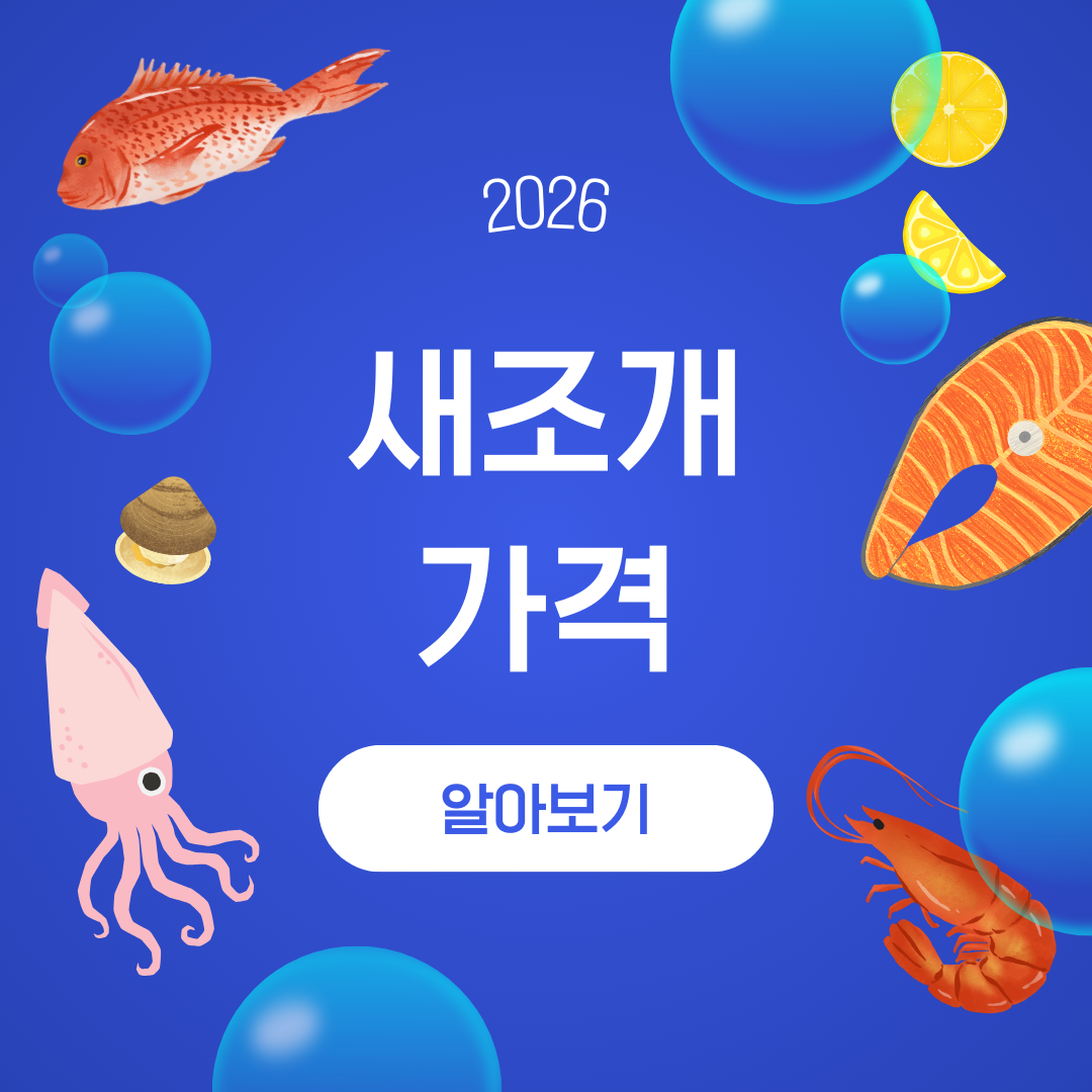 새조개 가격 알아보기
