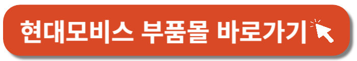 현대모비스 부품몰-바로가기버튼