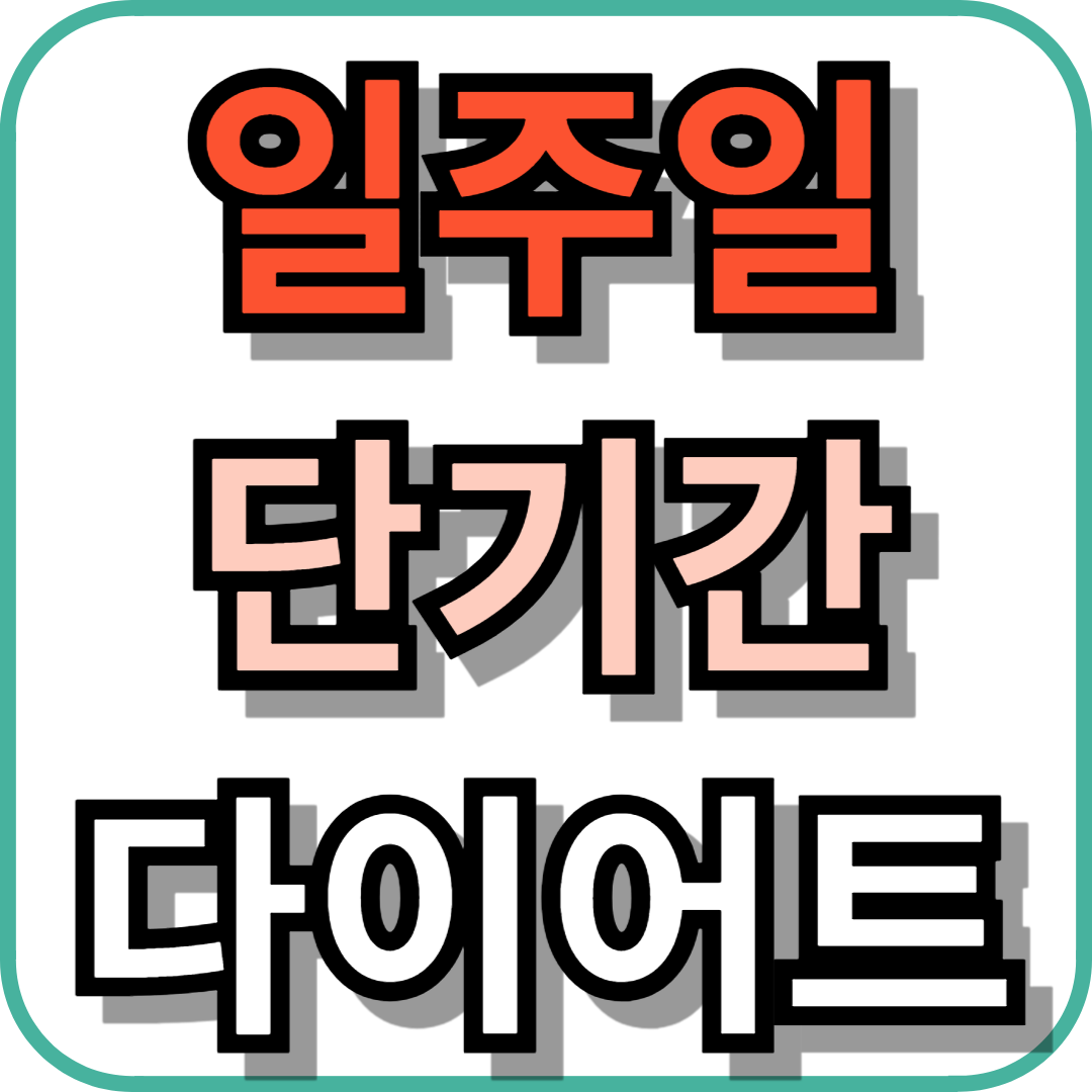 일주일 단기간 다이어트