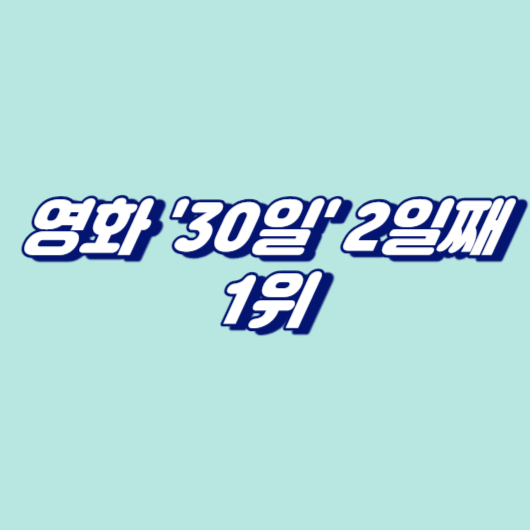 영화 '30일' 2일째 1위