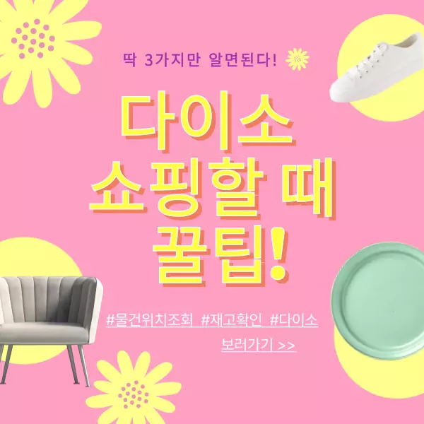 다이소 쇼핑할 때 꿀팁!
