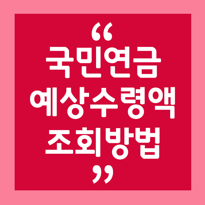 국민연금 조회방법