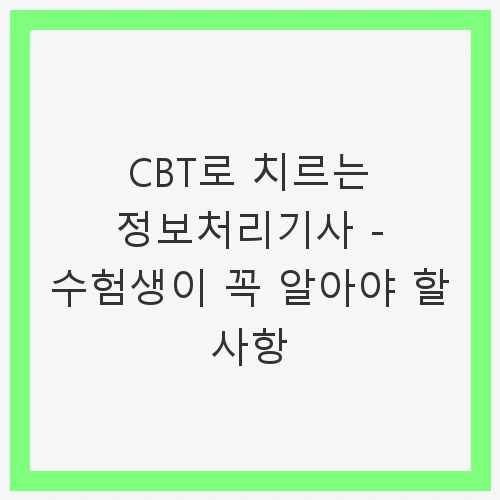 CBT로 치르는 정보처리기사