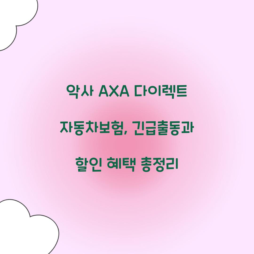 악사 AXA 다이렉트