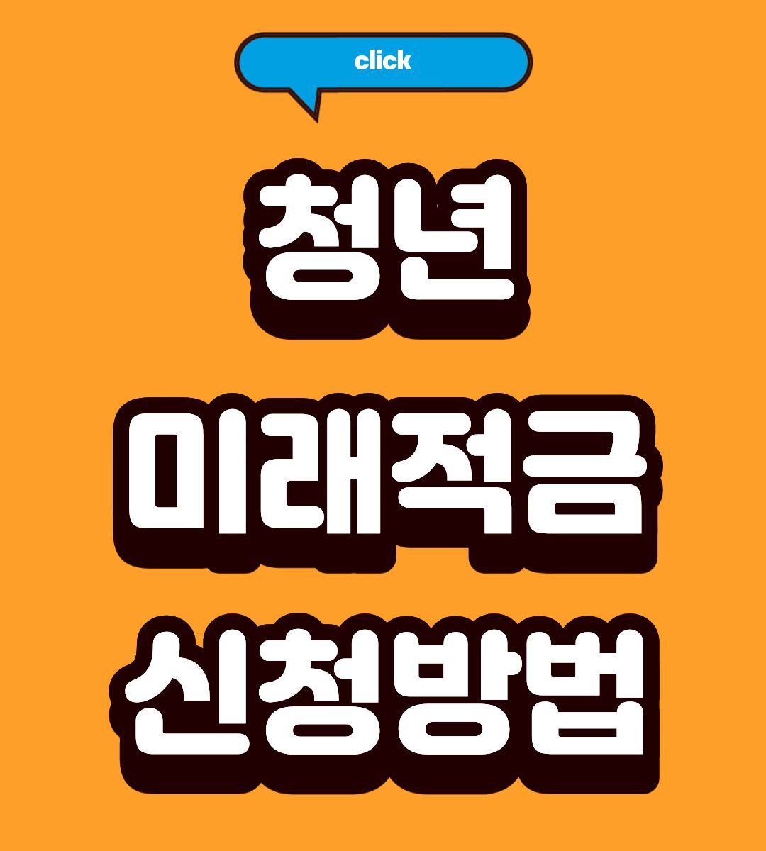 청년미래적금 조건 완벽 정리