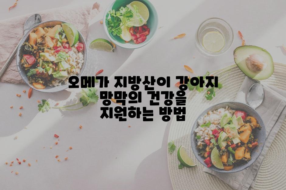 오메가 지방산이 강아지 망막의 건강을 지원하는 방법