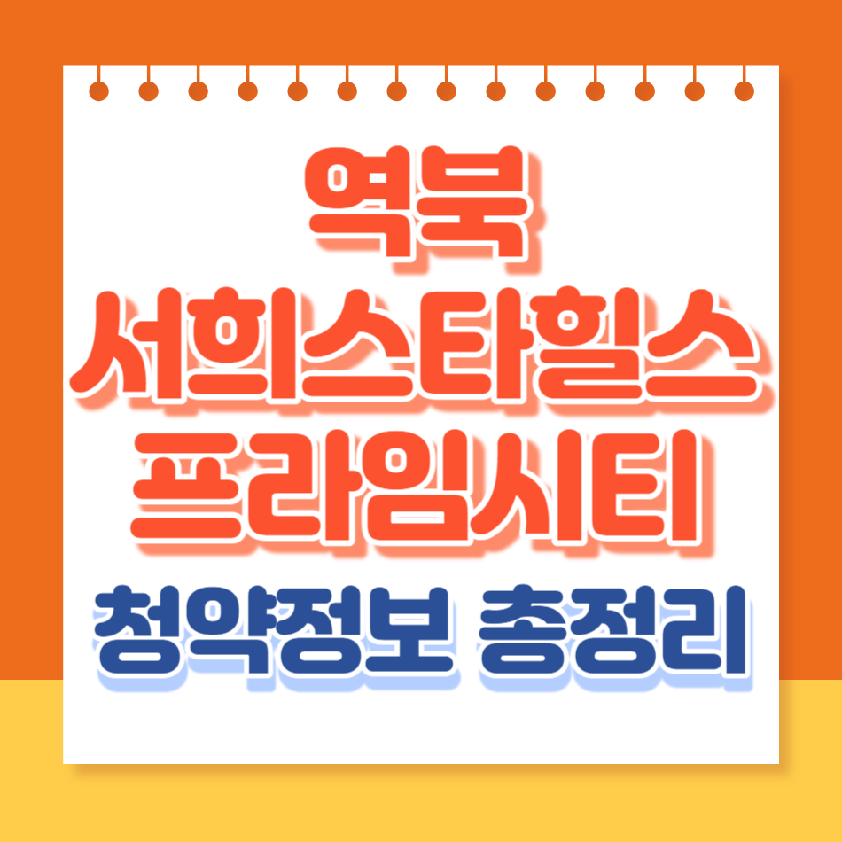 역북서희스타힐스프라임시티