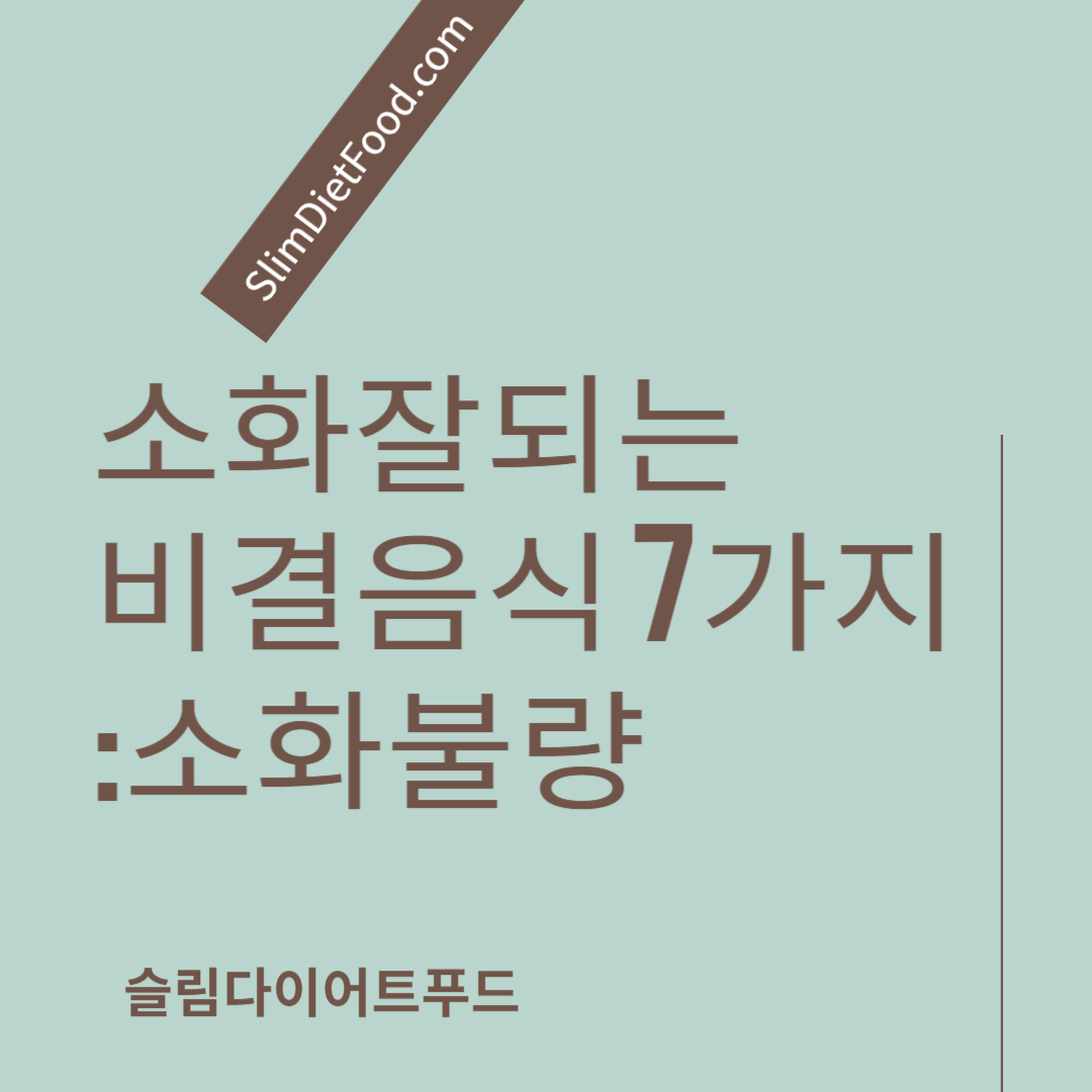 소화잘되는 비결음식 7가지 소화불량