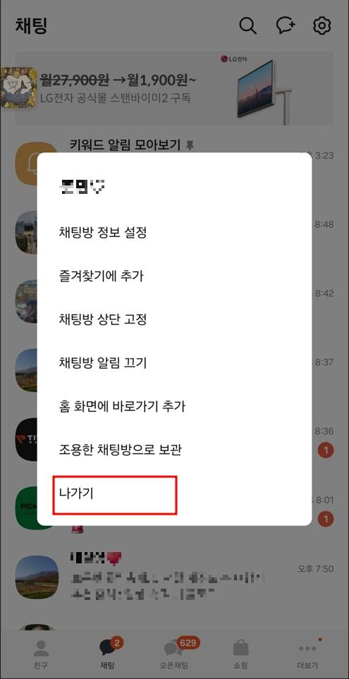 카카오톡 메시지 삭제 방법