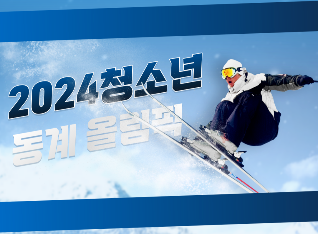 동계올림픽