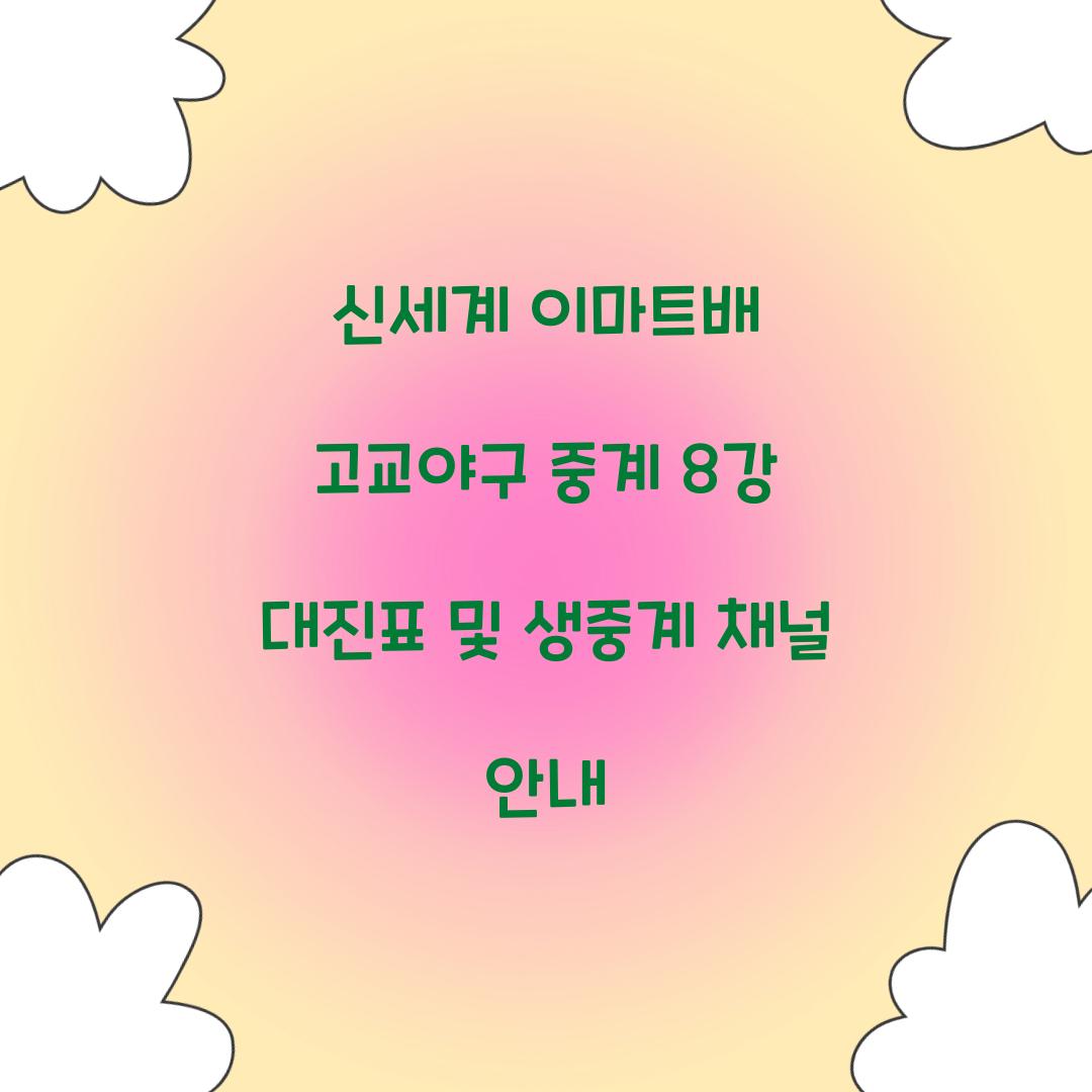신세계 이마트배 고교야구 중계