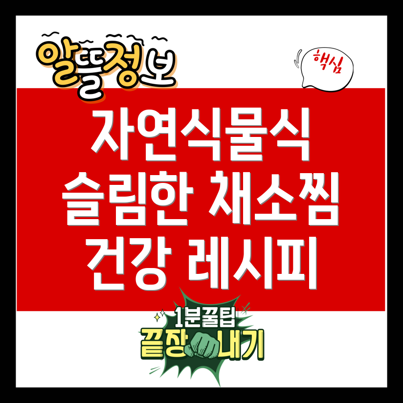 슬림해지는 자연식물식 채소찜