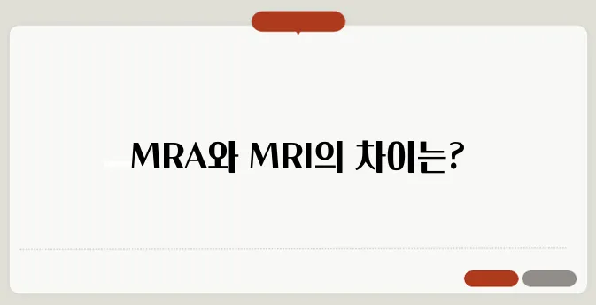 MRA와 MRI 차이 뇌혈관 검사는 어떤 걸 해야 할까