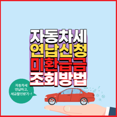 자동차세-연납신청-지방세조회-미환급금-자동차세미리계산