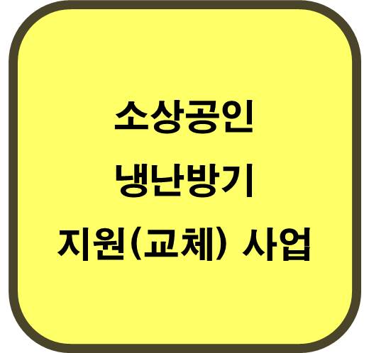 소상공이 냉난방기 지원사업