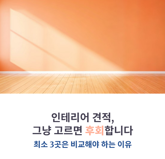 인테리어비교견적 사이트 TOP3 (시공사, 금액, 후기)