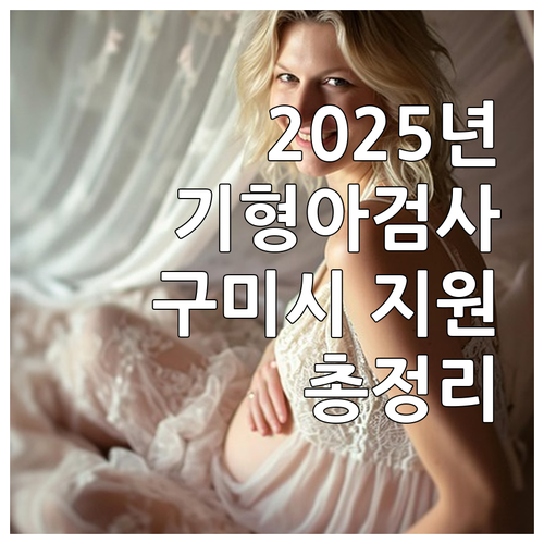 2025 구미시 기형아 검사 지원: ..