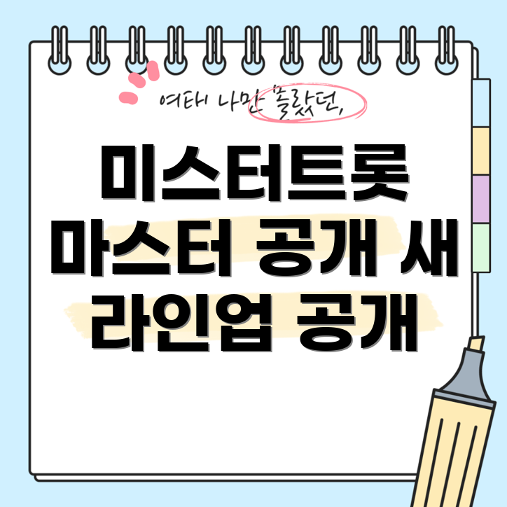 마스터 라인업