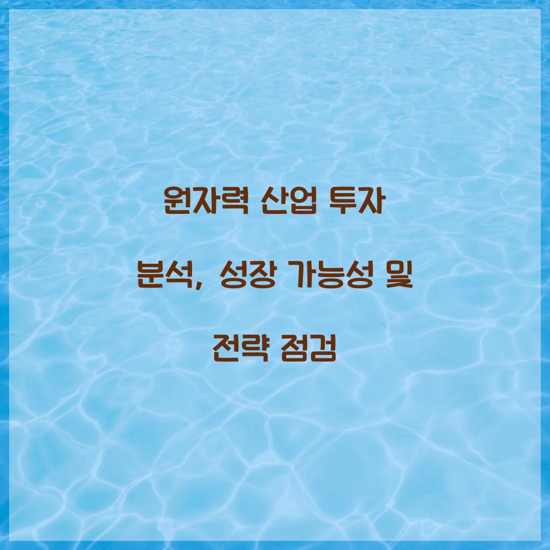 원자력 산업 투자 분석